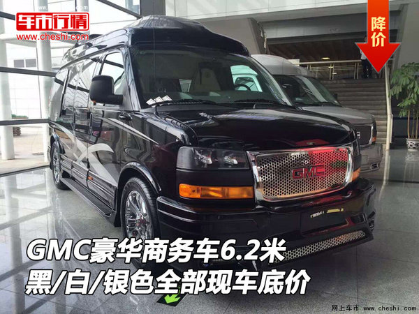 GMC豪华商务车6.2米 黑/白/银色全部现车-图1