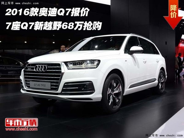 2016款奥迪Q7报价 7座Q7新越野68万抢购-图1