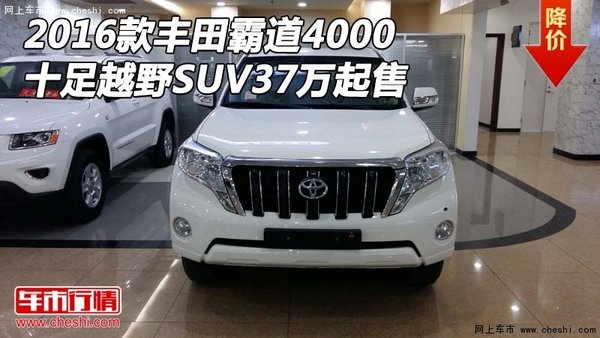 16款丰田霸道4000 十足越野SUV37万起售-图1