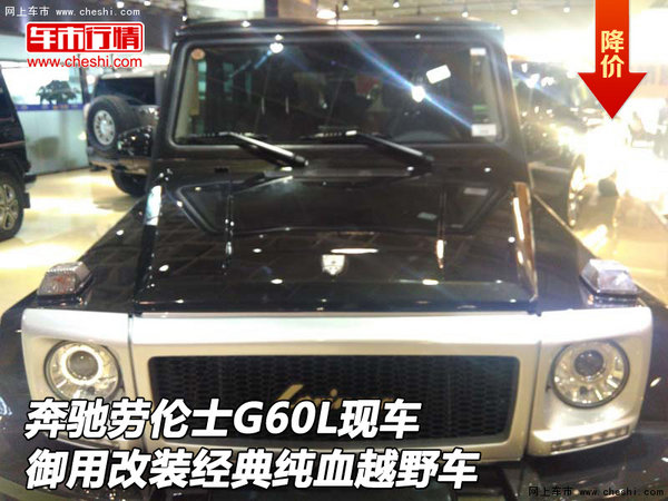 奔驰劳伦士G60L 御用改装经典纯血越野车-图1