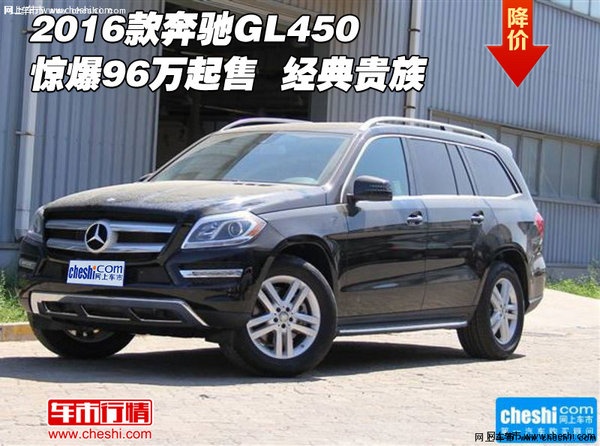 2016款奔馳GL450驚爆96萬(wàn)起售  經(jīng)典貴族-圖1