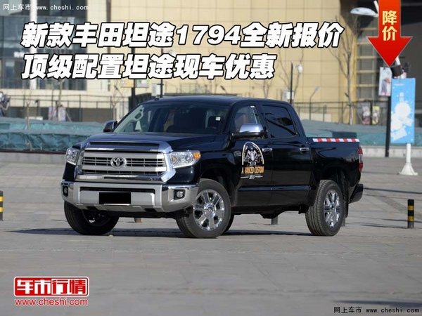 新款豐田坦途1794全新報價 頂級配置優(yōu)惠-圖1
