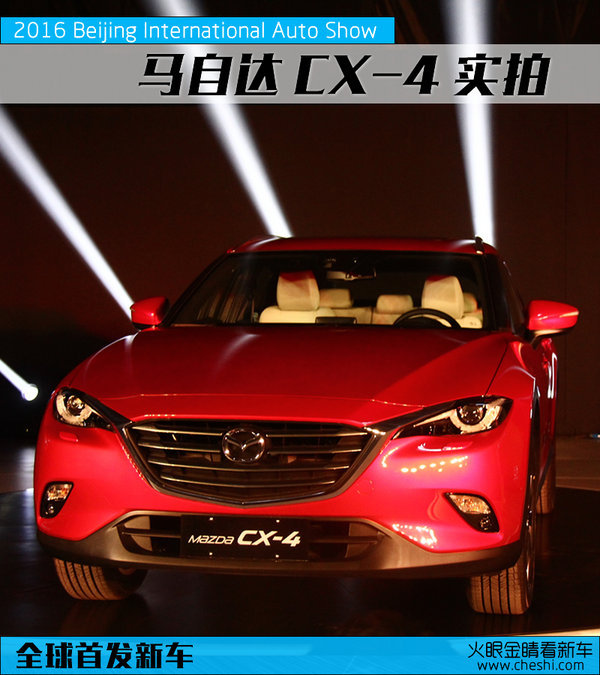 2016北京国际车展 马自达全新CX-4实拍-图1