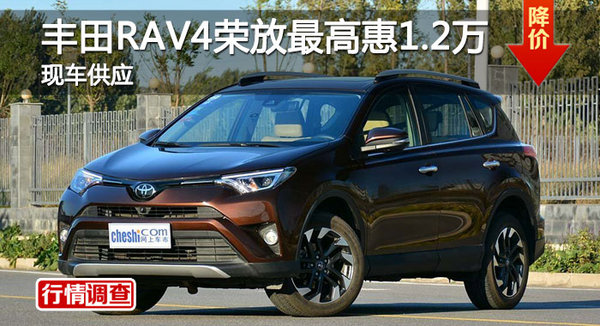 长沙丰田RAV4荣放优惠1.2万 降价竞CRV-图1