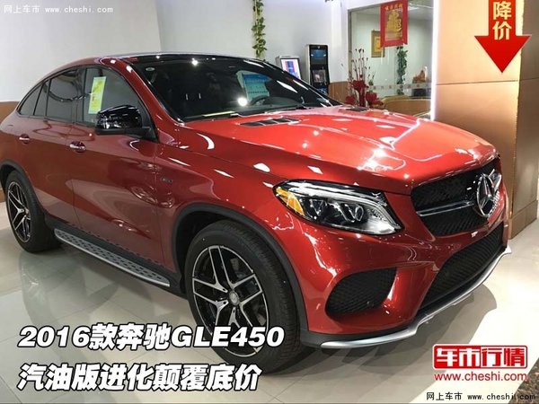 2016款奔驰GLE450  汽油版进化颠覆底价-图1