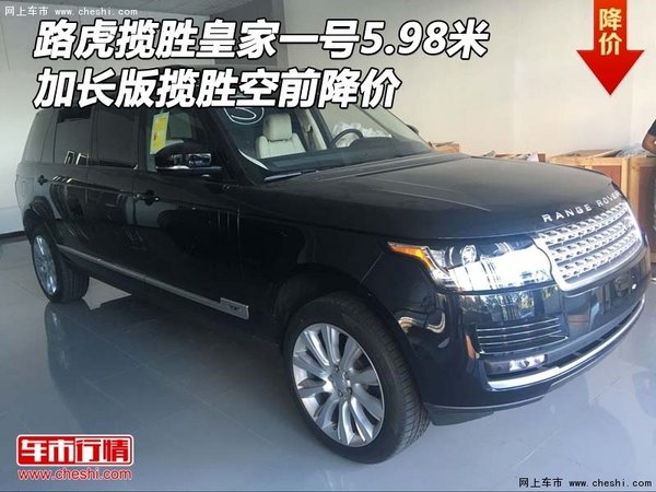 路虎揽胜皇家一号5.98 加长揽胜空前降价-图1