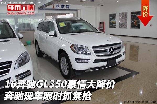 16奔驰GL350豪情大降价 奔驰现车抓紧抢-图1