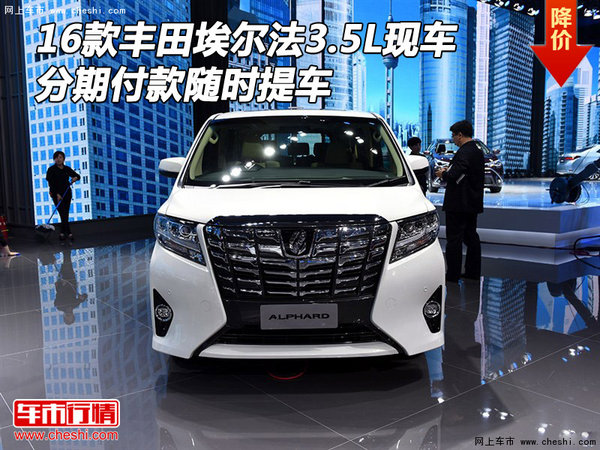 16款豐田埃爾法3.5L現(xiàn)車 分期付款隨時提-圖1