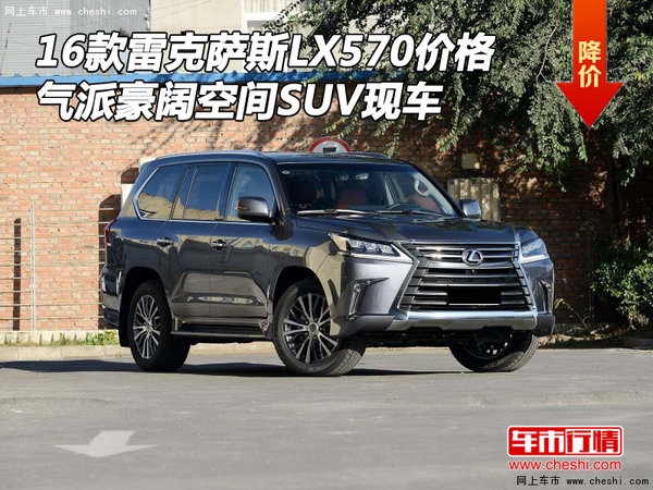 16款雷克萨斯LX570价格 气派豪阔空间SUV-图1