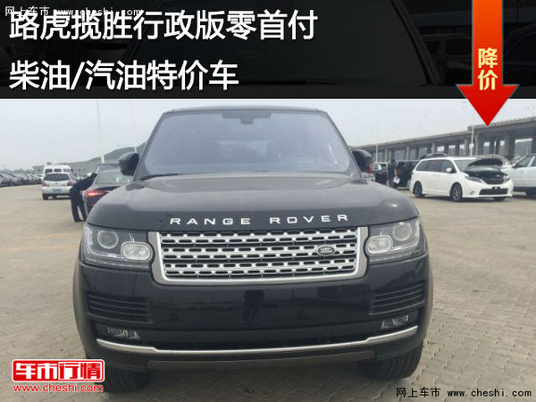 路虎揽胜行政版零首付 柴油/汽油特价车-图1