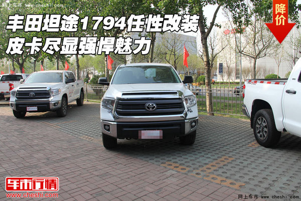 豐田坦途1794任性改裝 皮卡盡顯強(qiáng)悍魅力-圖1