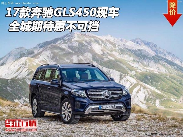 2017款奔馳GLS450現(xiàn)車 全城期待惠不可擋-圖1