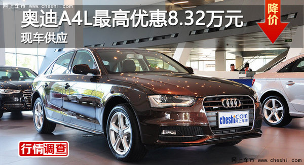 长沙奥迪A4L最高优惠8.32万元 现车供应-图1