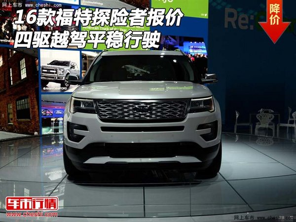 2016款福特探险者报价 四驱越驾平稳行驶-图1