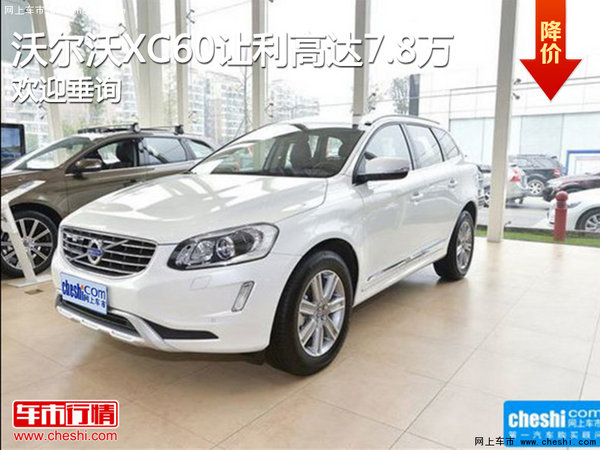 沃尔沃XC60让利高达7.8万 欢迎垂询-图1