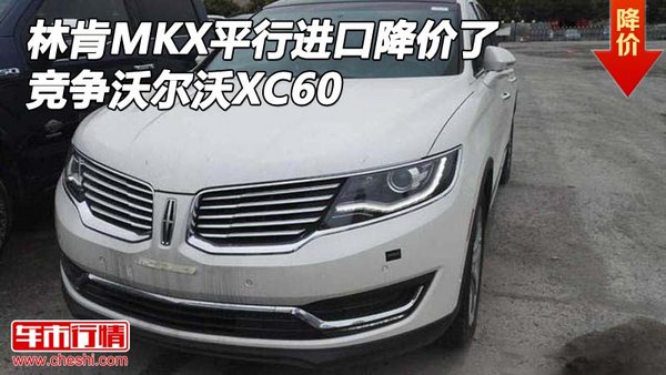 林肯MKX平行进口降价了 竞争沃尔沃XC60-图1