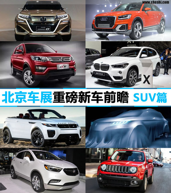 将近40款 2016北京车展新车前瞻SUV篇-图1