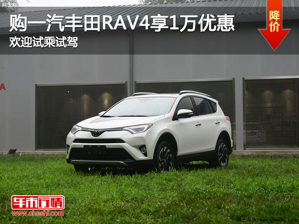 购一汽丰田RAV4享1万优惠 欢迎试乘试驾-图1