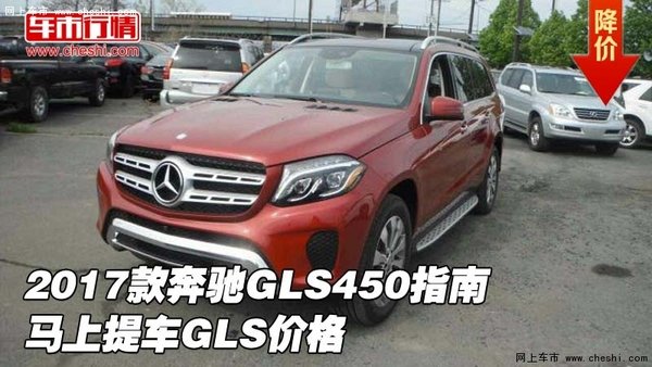 2017款奔驰GLS450指南  马上提车GLS价格-图1