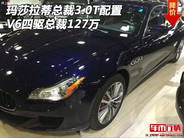 玛莎拉蒂总裁3.0T配置 V6四驱总裁127万-图1