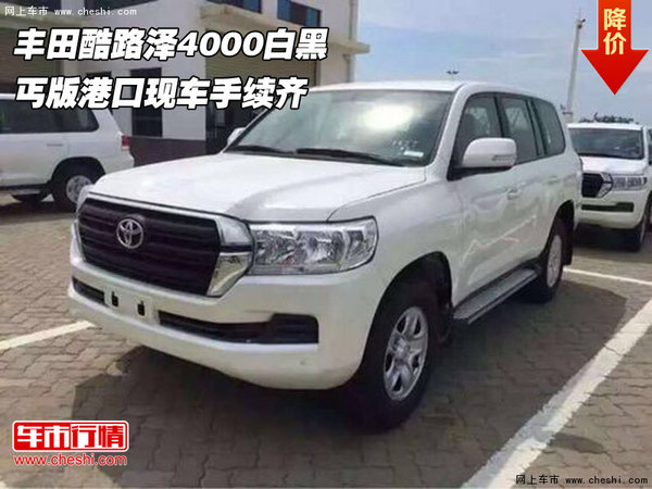 豐田酷路澤4000白黑丐版 港口現(xiàn)車手續(xù)齊-圖1