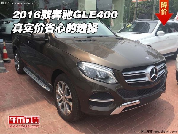 2016款奔馳GLE400真實(shí)價(jià) 奔馳省心的選擇-圖1