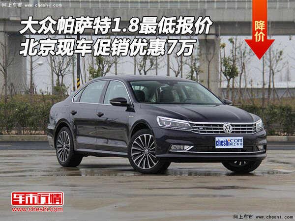 大众帕萨特1.8最低报价 北京现车优惠7万-图1