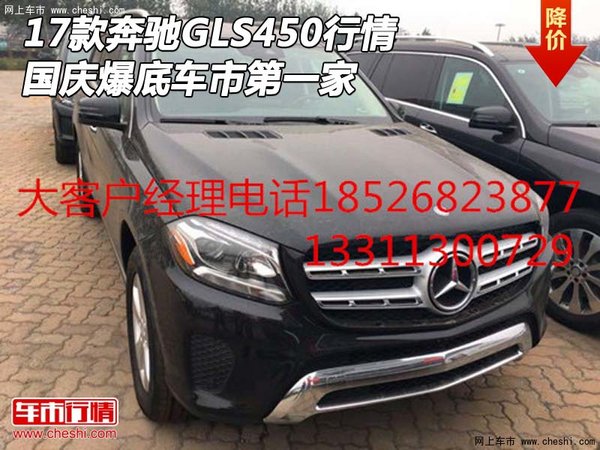 17款奔馳GLS450行情 國慶爆底車市第一家-圖1