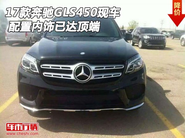 2017款奔驰GLS450现车 配置内饰已达顶端-图1