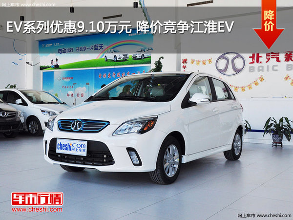 EV系列优惠9.10万元 降价竞争江淮EV-图1