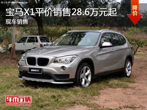 寶馬X1平價銷售28.6萬元起 現(xiàn)車銷售-圖1