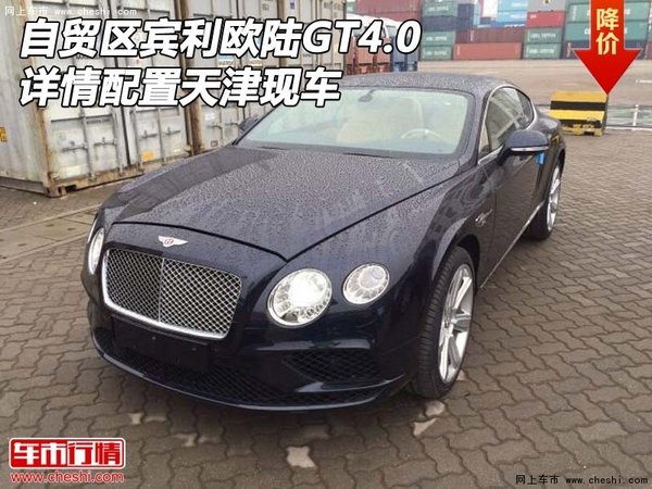 天津自貿(mào)區(qū)賓利歐陸GT4.0 詳情配置現(xiàn)車-圖1