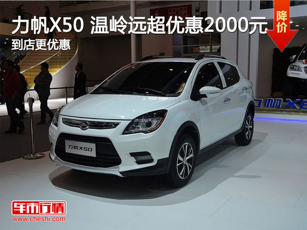 力帆X50 温岭远超力帆优惠2000元-图1