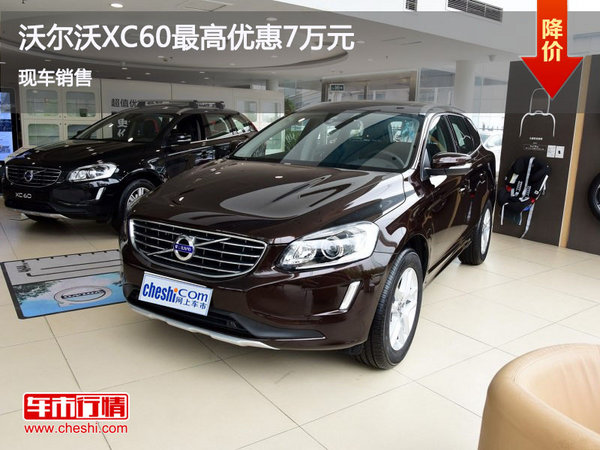 沃尔沃XC60最高优惠7万元 进店既有优惠-图1