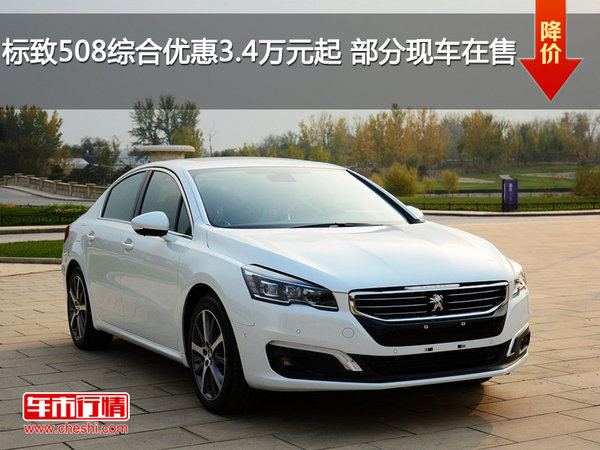 標(biāo)致508綜合優(yōu)惠3.4萬元起 部分現(xiàn)車在售-圖1