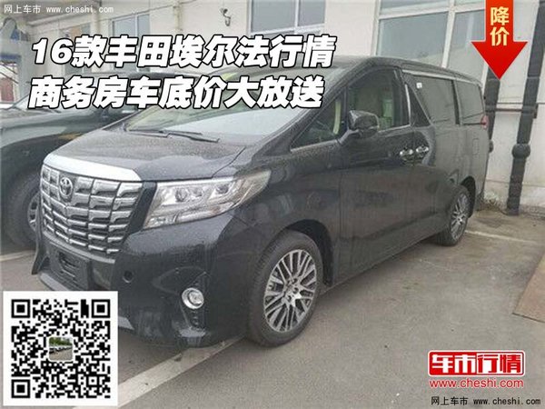 16款豐田埃爾法行情 商務(wù)房車底價大放送-圖1