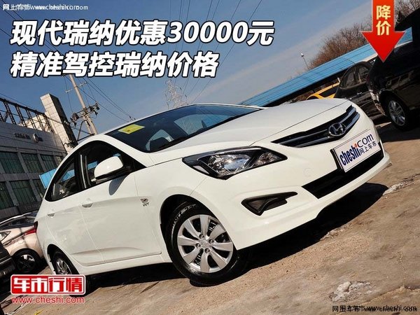 现代瑞纳优惠30000元 精准驾控瑞纳价格-图1