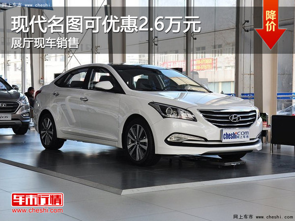 現(xiàn)代名圖可享2.6萬元優(yōu)惠 展廳現(xiàn)車供應(yīng)-圖1