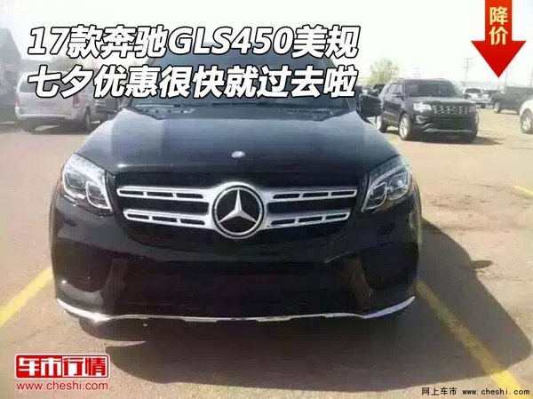 17奔馳GLS450美規(guī) 七夕優(yōu)惠很快就過去啦-圖1
