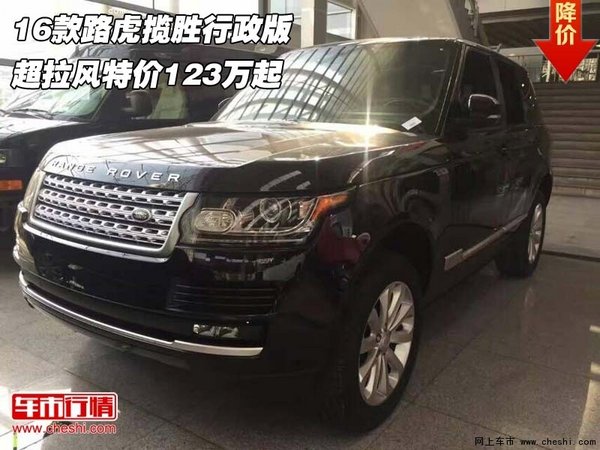 16款路虎揽胜行政版 超拉风特价123万起-图1