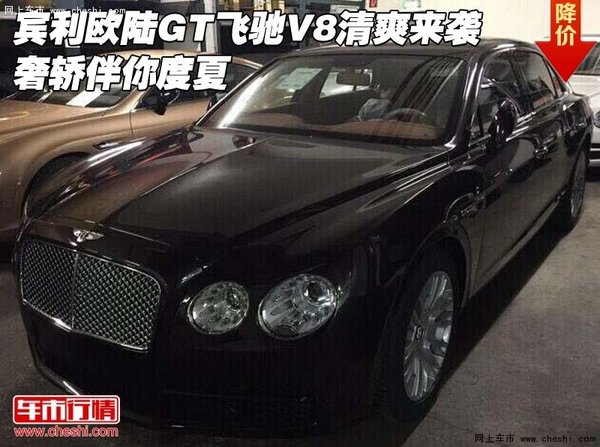 宾利欧陆GT飞驰V8清爽来袭 奢轿伴你度夏-图1