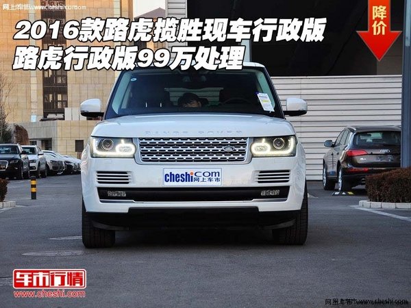 2016款路虎揽胜现车 99万处理路虎行政版-图1