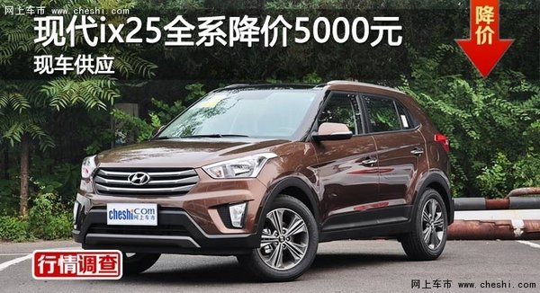 长沙现代ix25全系降价5000元 现车供应-图1