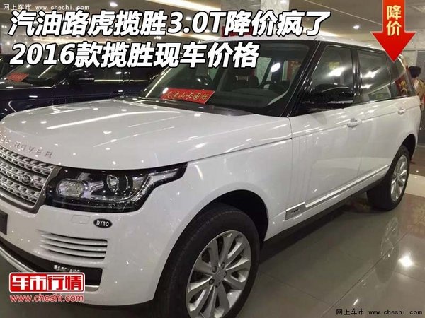 汽油路虎揽胜3.0T降价疯了 16款揽胜价格-图1