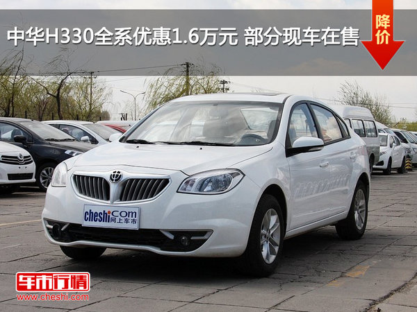 中华H330全系优惠1.6万元 部分现车在售-图1