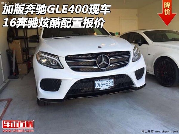 16加版奔驰GLE400现车 奔驰炫酷配置报价-图1