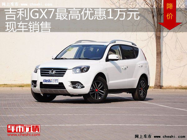 吉利GX7最高優(yōu)惠1萬元 店內(nèi)現(xiàn)車銷售-圖1