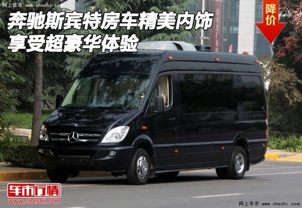 奔驰斯宾特房车 精美内饰享受超豪华体验-图1