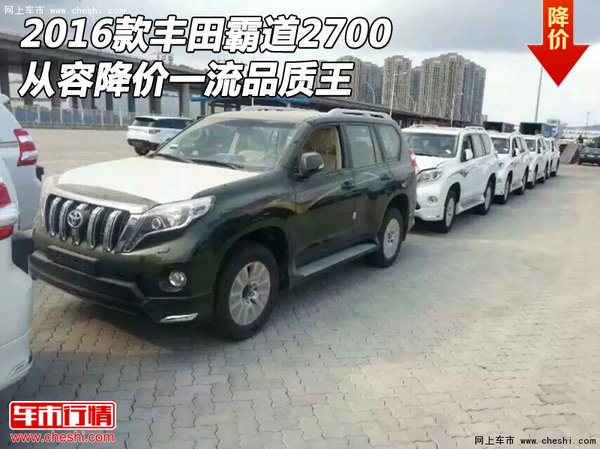 2016款豐田霸道2700 從容降價一流品質(zhì)王-圖1