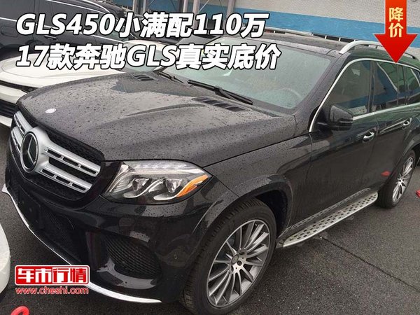 奔馳GLS450小滿配110萬 17款GLS真實(shí)底價(jià)-圖1